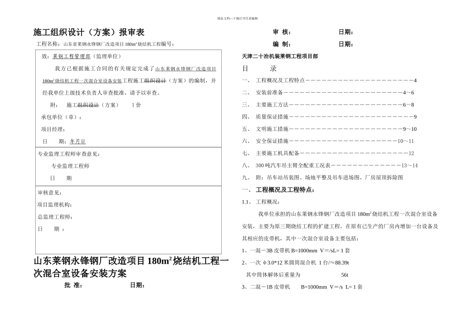 一混合机室施工方案_第1页