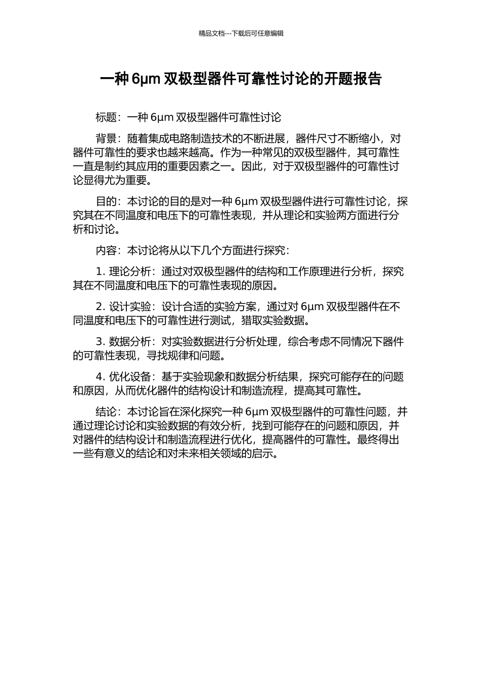 一种6μm双极型器件可靠性研究的开题报告_第1页
