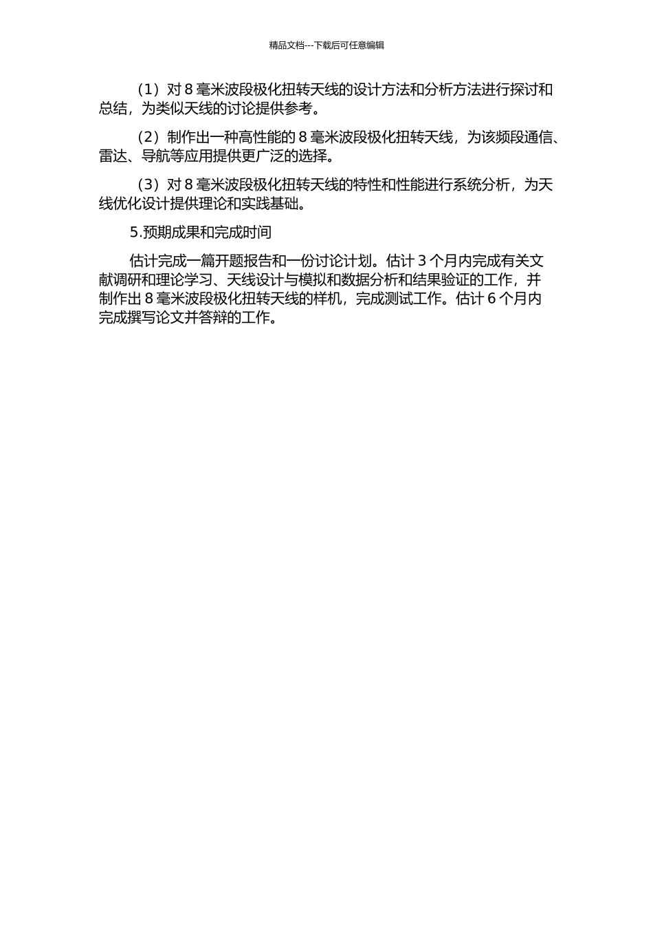 一种8毫米波段极化扭转天线的设计与分析的开题报告_第2页