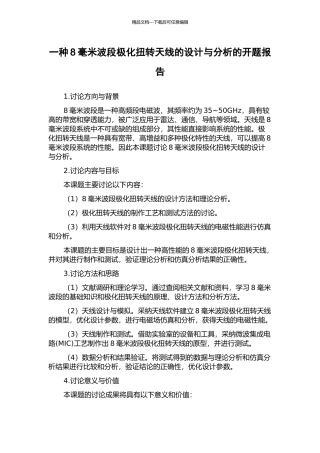 一种8毫米波段极化扭转天线的设计与分析的开题报告