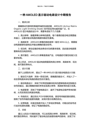 一种AMOLED显示驱动电路设计中期报告
