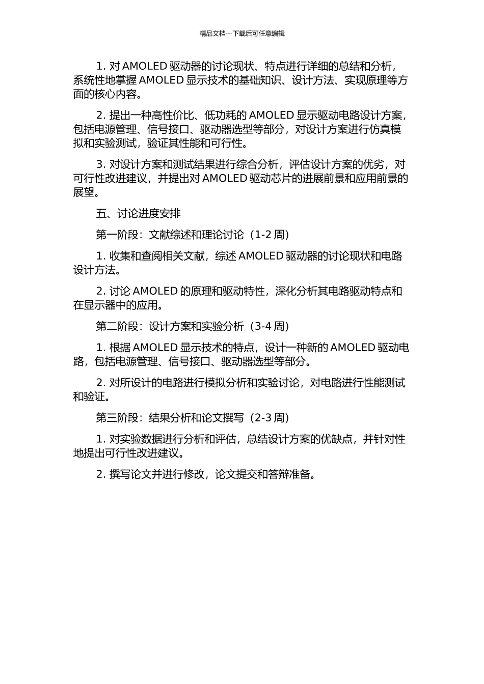 一种AMOLED显示驱动电路设计开题报告_第2页