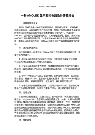 一种AMOLED显示驱动电路设计开题报告