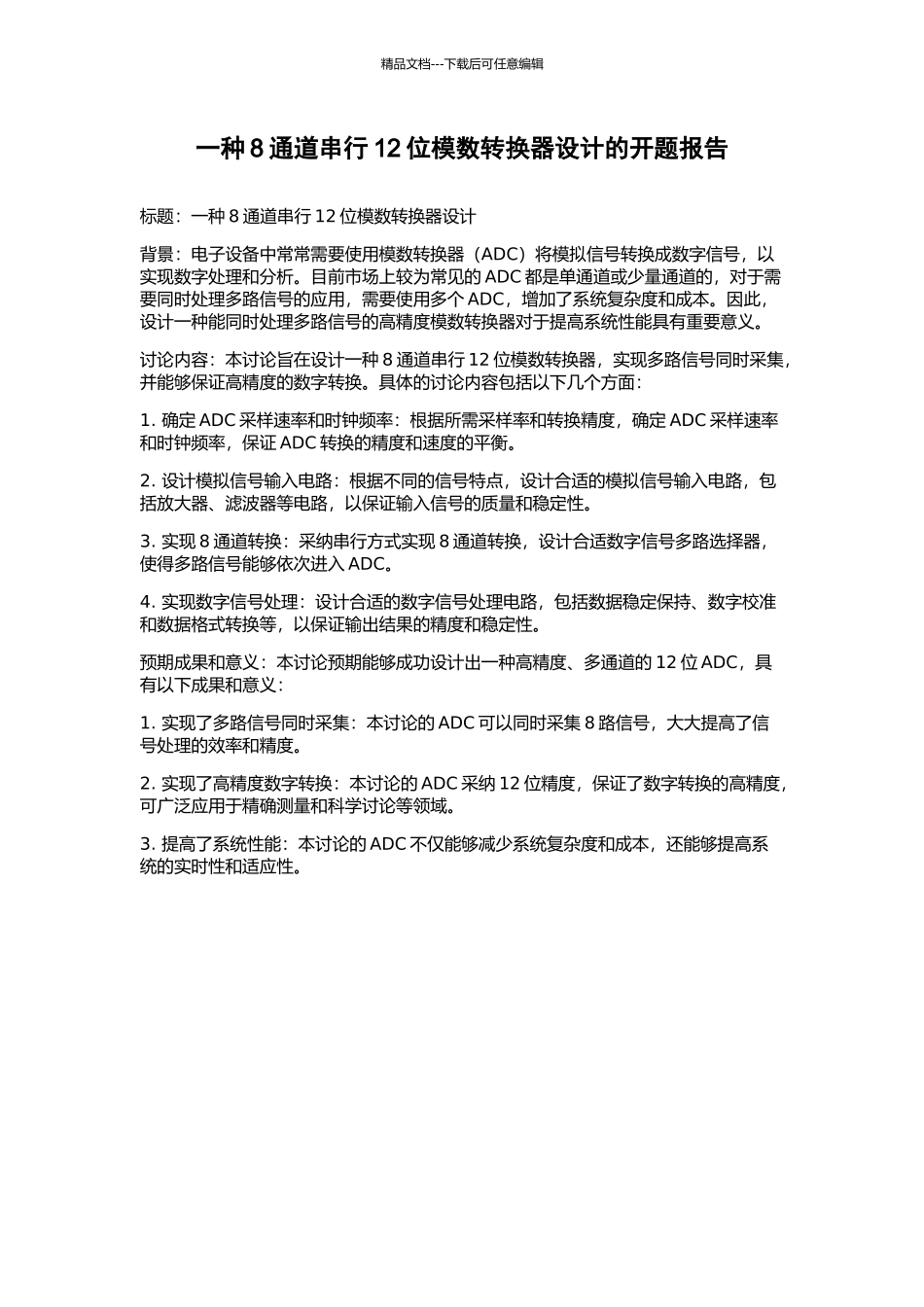 一种8通道串行12位模数转换器设计的开题报告_第1页