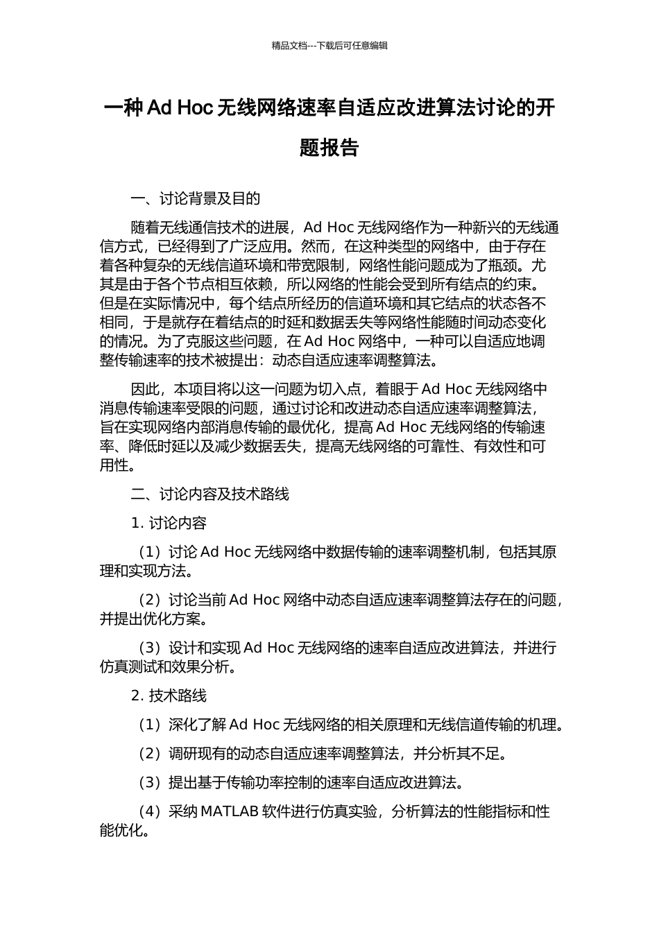 一种Ad-Hoc无线网络速率自适应改进算法研究的开题报告_第1页
