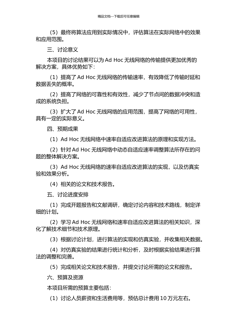 一种Ad-Hoc无线网络速率自适应改进算法研究的开题报告_第2页