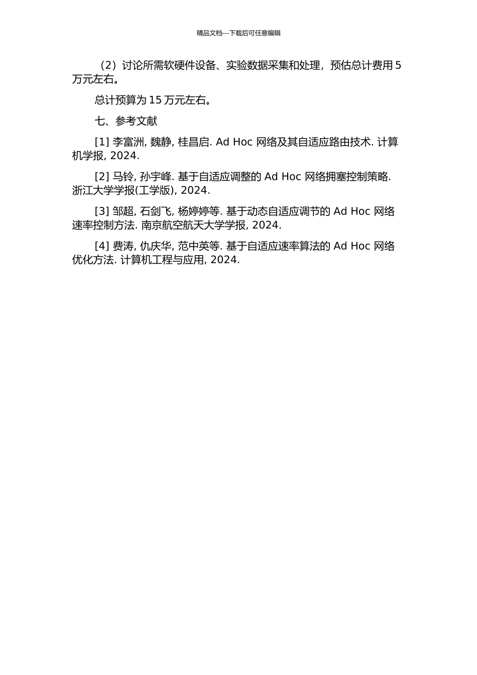 一种Ad-Hoc无线网络速率自适应改进算法研究的开题报告_第3页