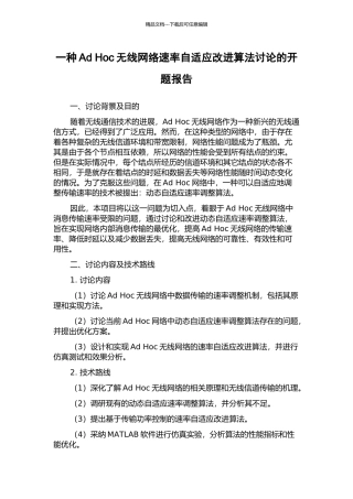 一种Ad-Hoc无线网络速率自适应改进算法研究的开题报告