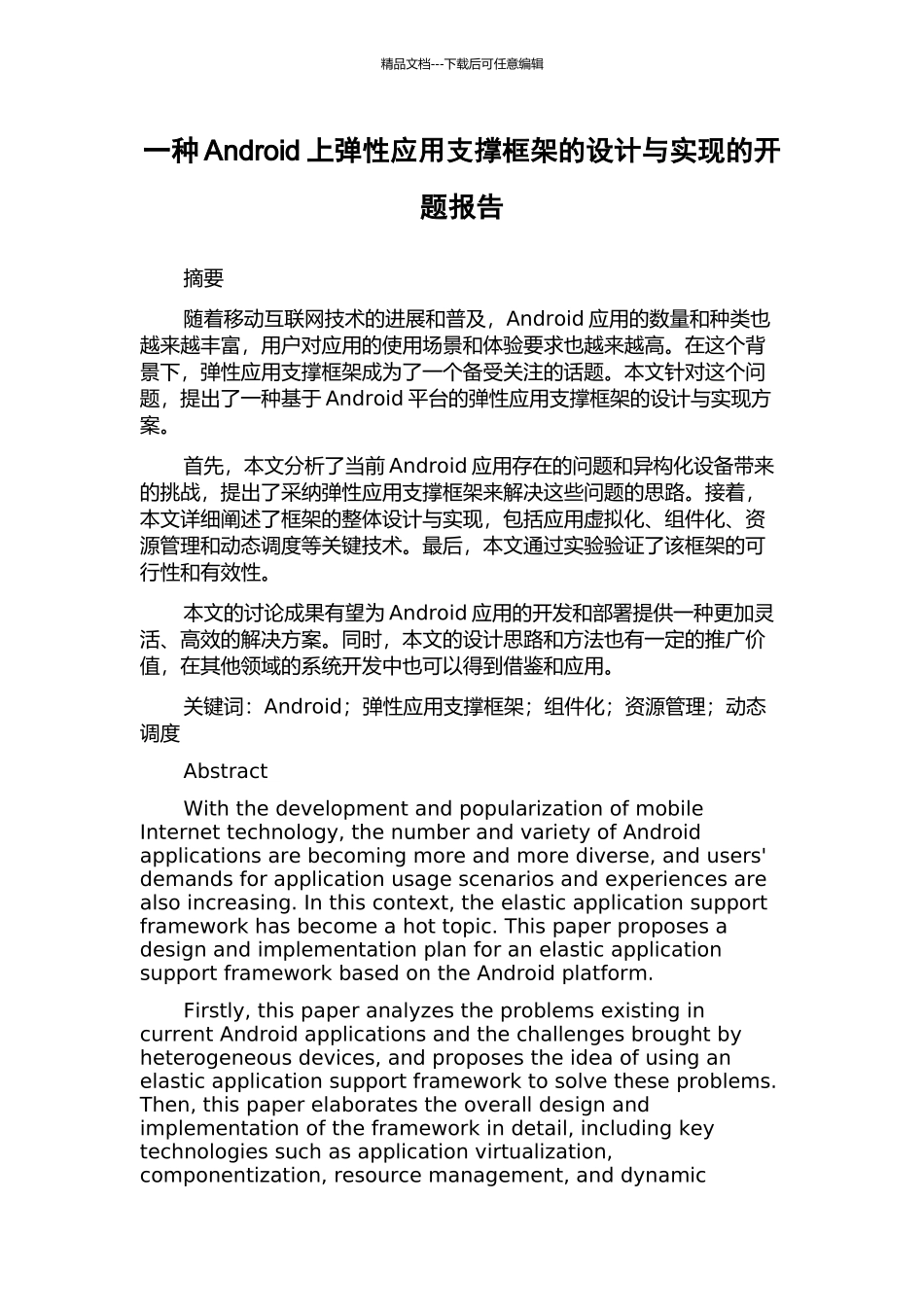 一种Android上弹性应用支撑框架的设计与实现的开题报告_第1页