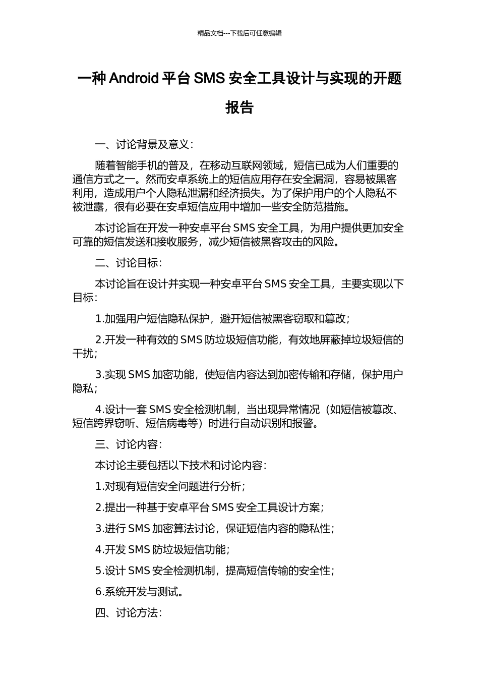 一种Android平台SMS安全工具设计与实现的开题报告_第1页