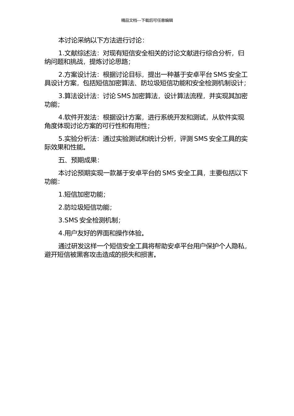 一种Android平台SMS安全工具设计与实现的开题报告_第2页