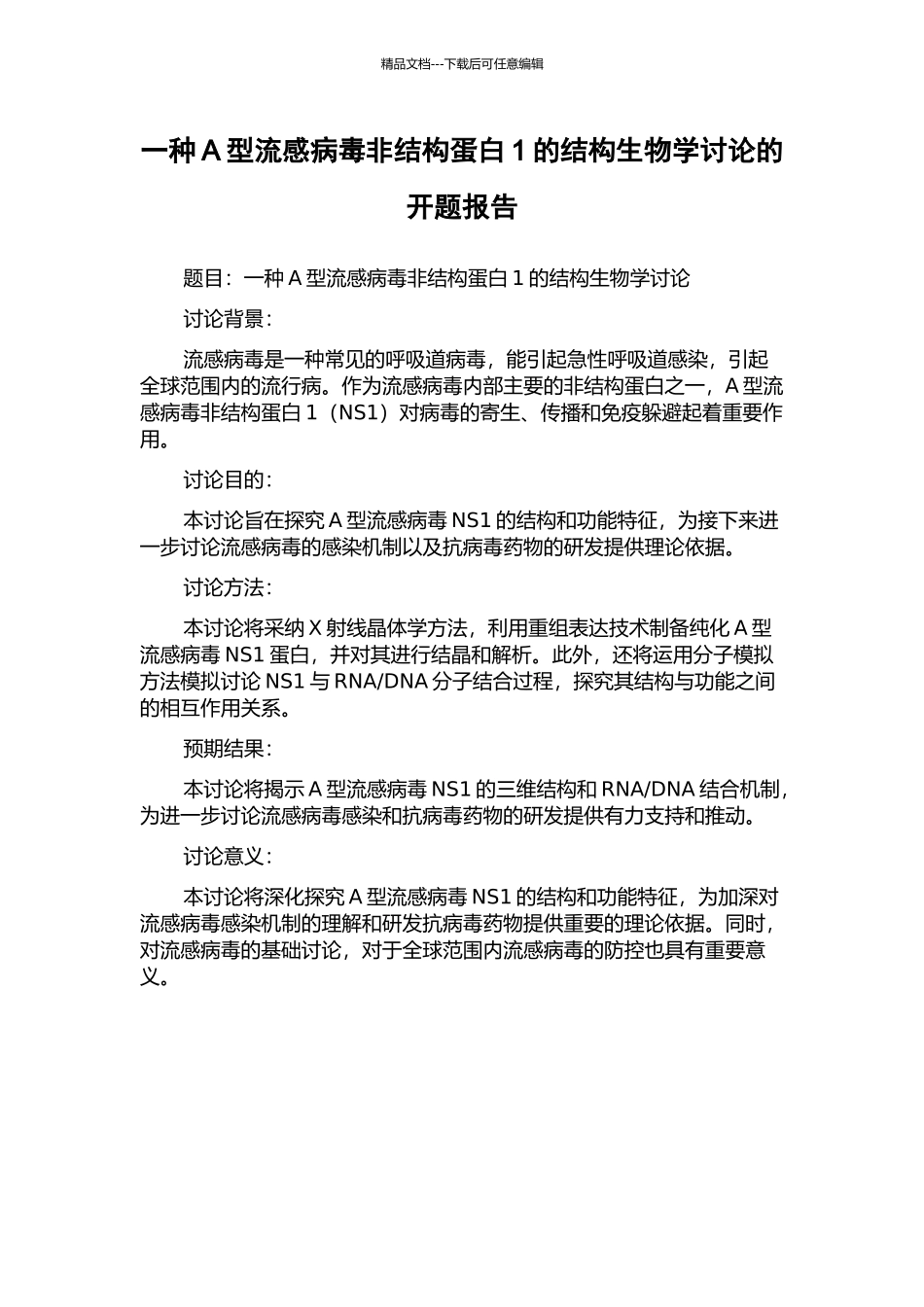 一种A型流感病毒非结构蛋白1的结构生物学研究的开题报告_第1页