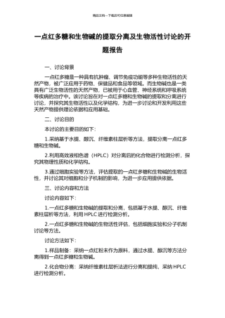 一点红多糖和生物碱的提取分离及生物活性研究的开题报告