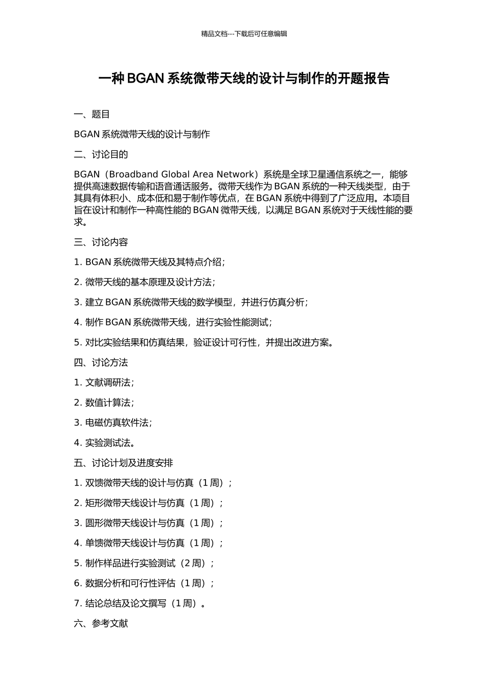 一种BGAN系统微带天线的设计与制作的开题报告_第1页