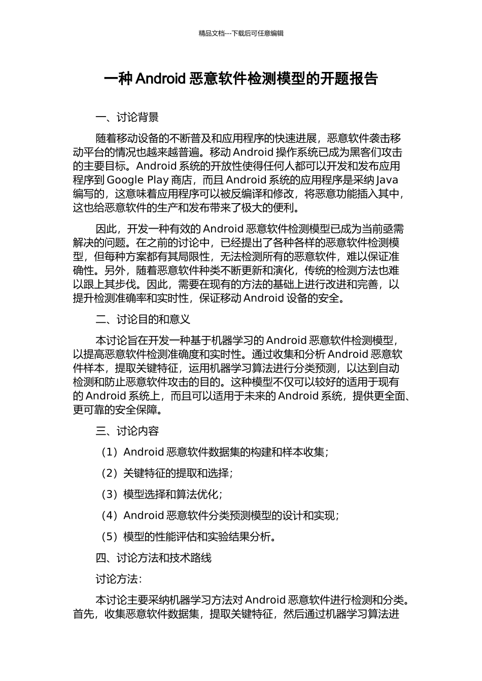 一种Android恶意软件检测模型的开题报告_第1页