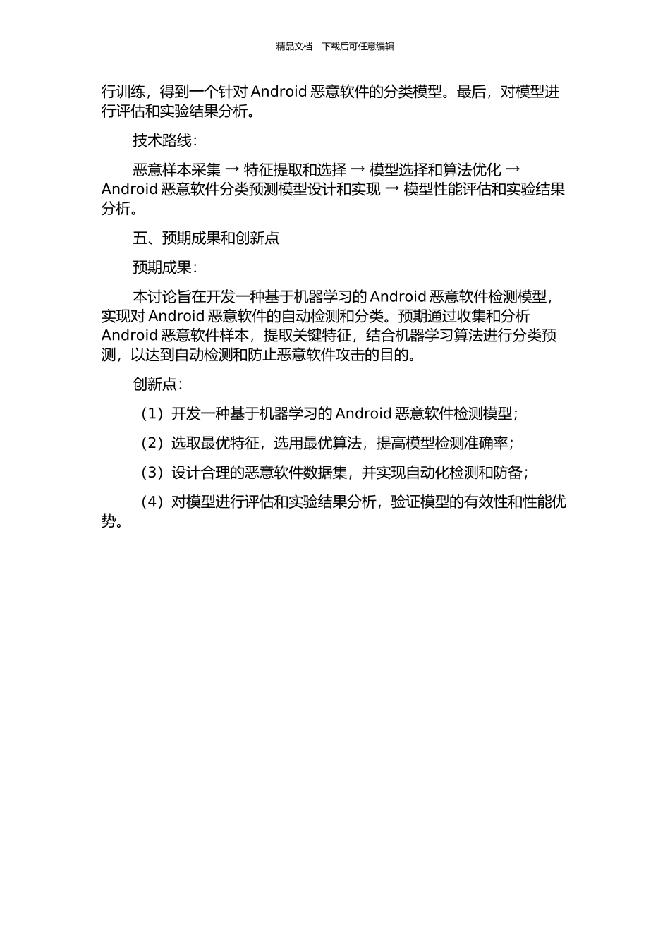 一种Android恶意软件检测模型的开题报告_第2页