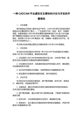 一种CADCAM平台虚拟交互模块的研究与开发的开题报告