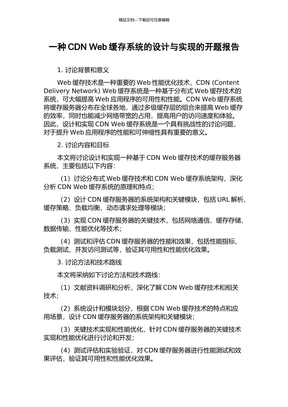 一种CDN-Web缓存系统的设计与实现的开题报告_第1页