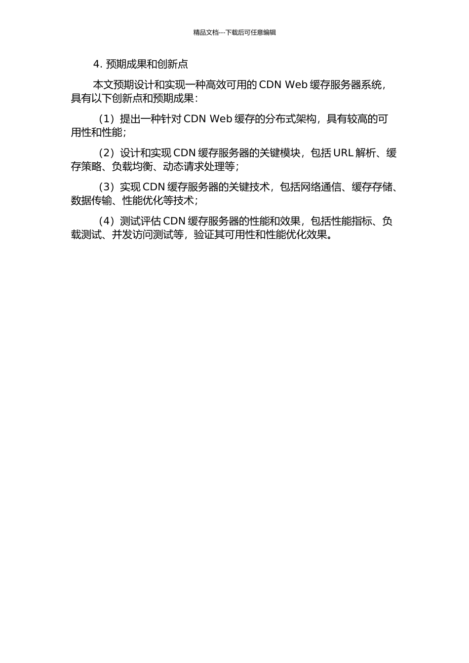 一种CDN-Web缓存系统的设计与实现的开题报告_第2页