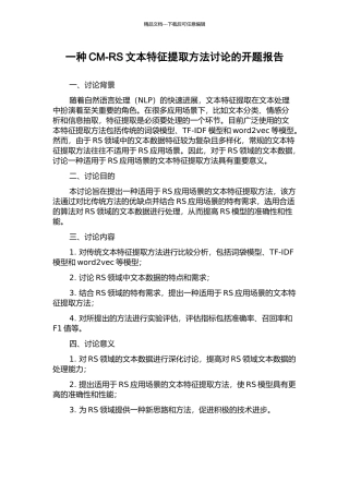 一种CM-RS文本特征提取方法研究的开题报告