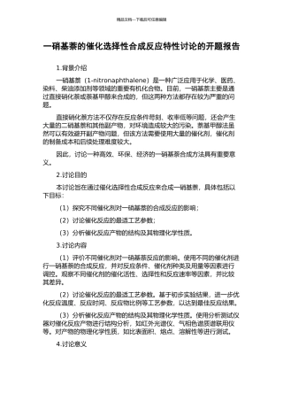 一硝基萘的催化选择性合成反应特性研究的开题报告