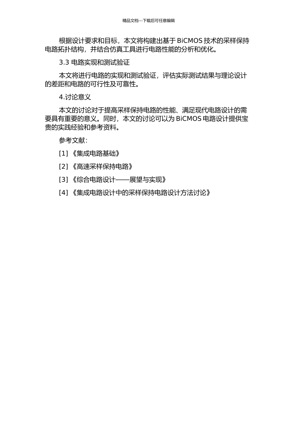 一种BiCMOS高速采样保持电路的设计的开题报告_第2页