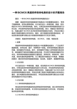 一种BiCMOS高速采样保持电路的设计的开题报告