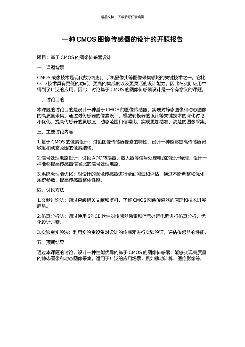 一种CMOS图像传感器的设计的开题报告_第1页