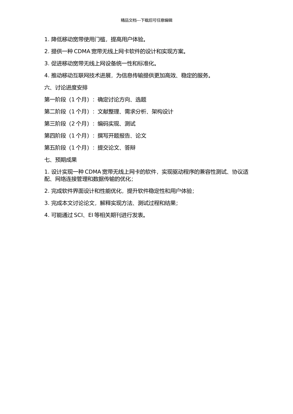 一种CDMA宽带无线上网卡软件的设计与实现的开题报告_第2页