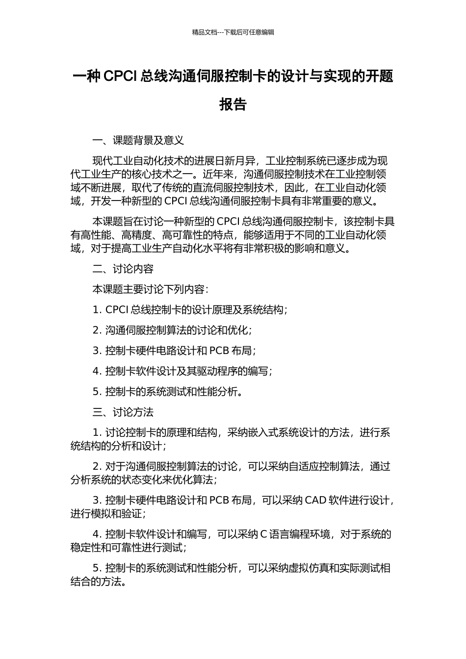 一种CPCI总线交流伺服控制卡的设计与实现的开题报告_第1页