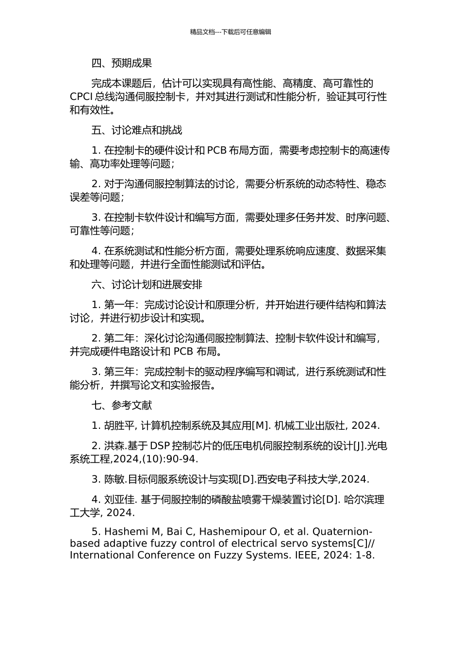 一种CPCI总线交流伺服控制卡的设计与实现的开题报告_第2页