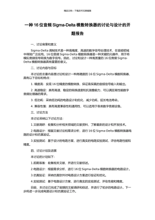 一种16位音频Sigma-Delta模数转换器的研究与设计的开题报告