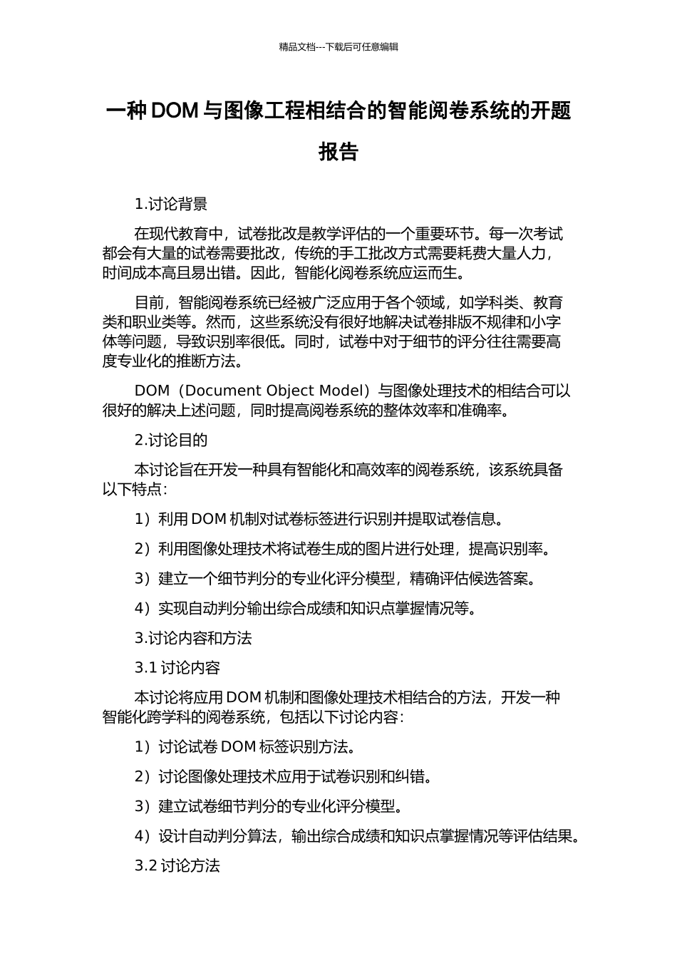 一种DOM与图像工程相结合的智能阅卷系统的开题报告_第1页