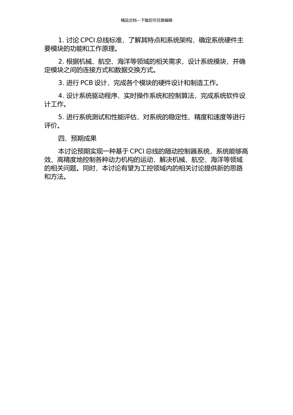 一种CPCI总线随动控制器的硬件设计的开题报告_第2页