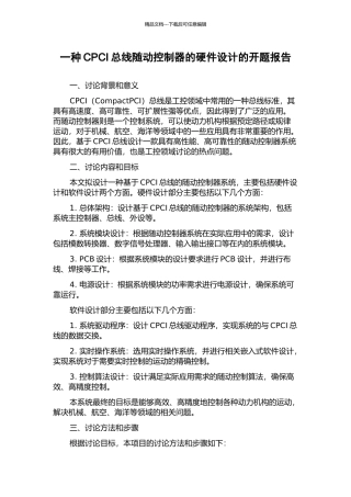 一种CPCI总线随动控制器的硬件设计的开题报告