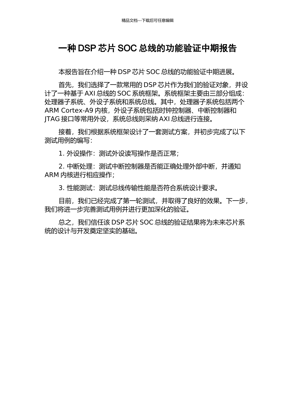 一种DSP芯片SOC总线的功能验证中期报告_第1页