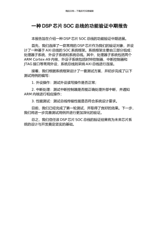 一种DSP芯片SOC总线的功能验证中期报告