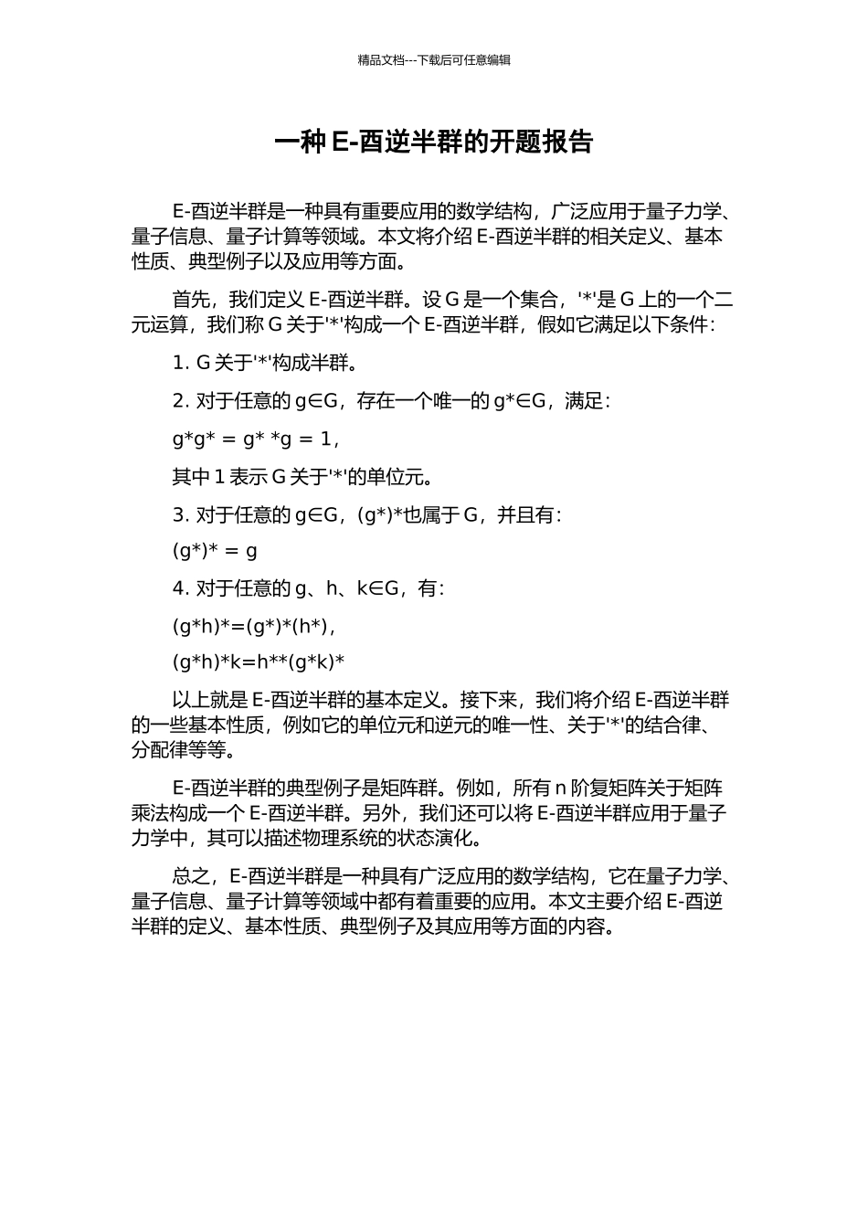 一种E-酉逆半群的开题报告_第1页