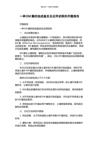 一种EM菌的组成鉴定及应用初探的开题报告