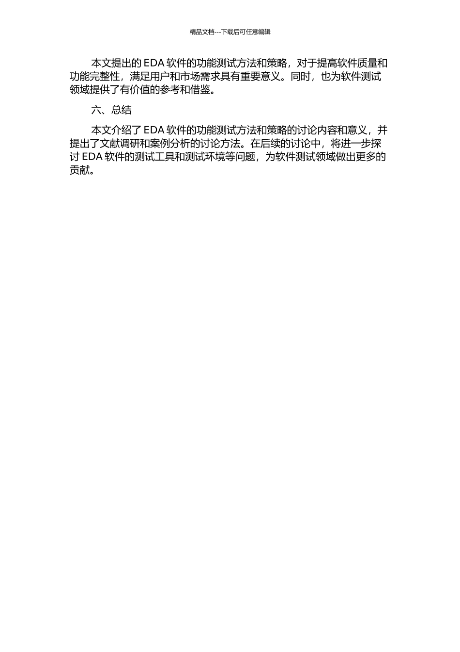 一种EDA软件的功能测试方法和策略的开题报告_第2页