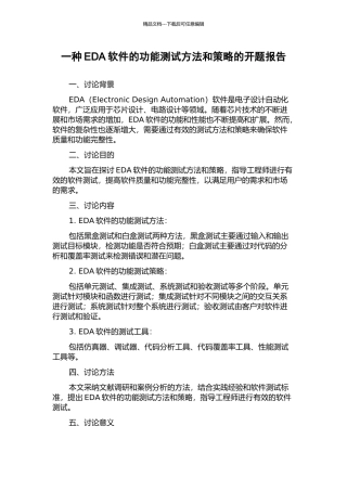 一种EDA软件的功能测试方法和策略的开题报告
