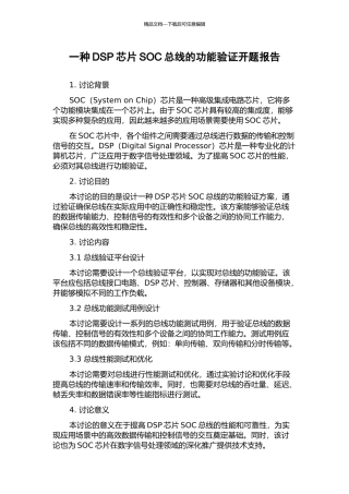 一种DSP芯片SOC总线的功能验证开题报告
