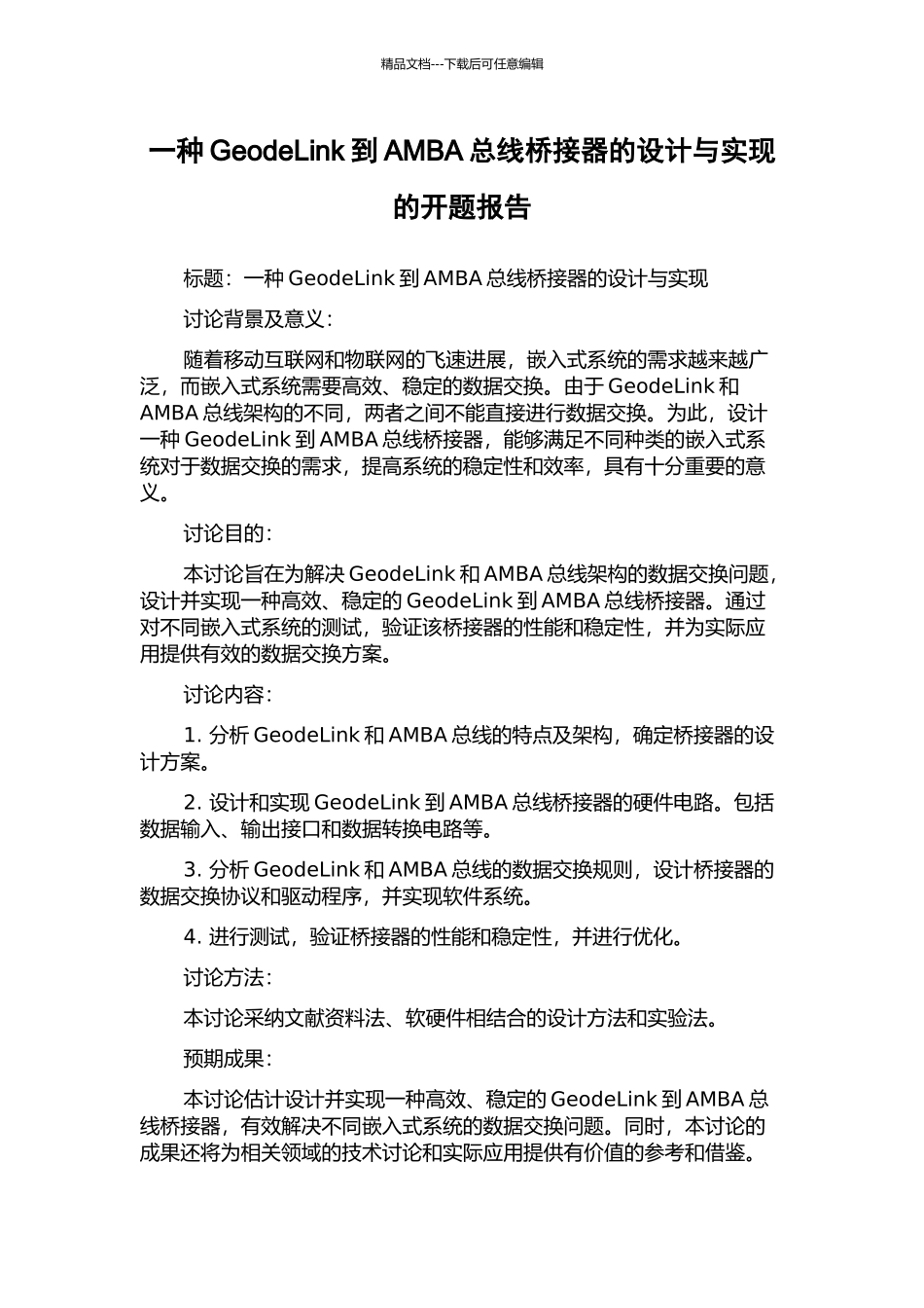 一种GeodeLink到AMBA总线桥接器的设计与实现的开题报告_第1页