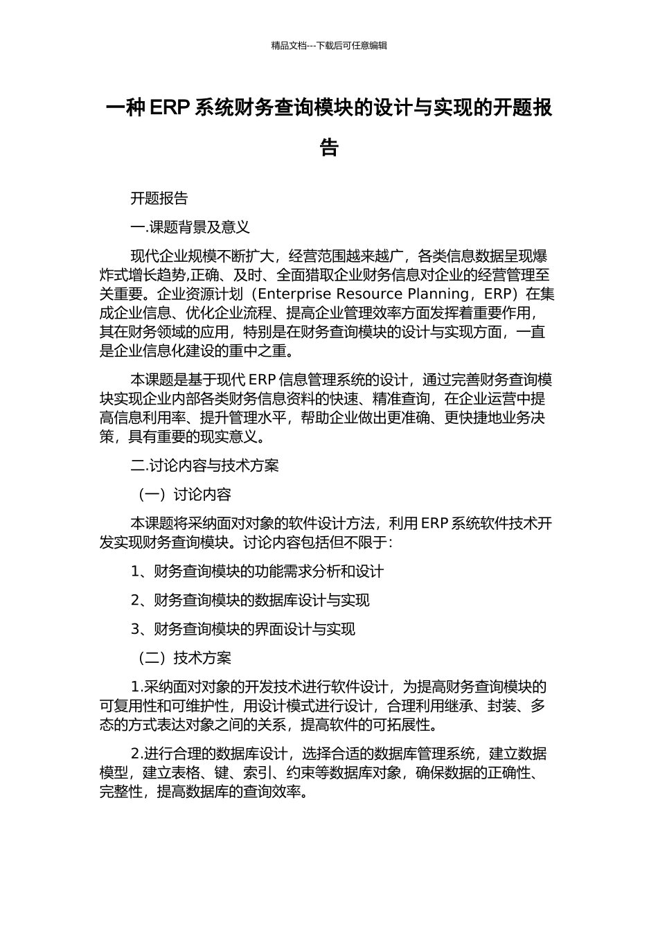 一种ERP系统财务查询模块的设计与实现的开题报告_第1页