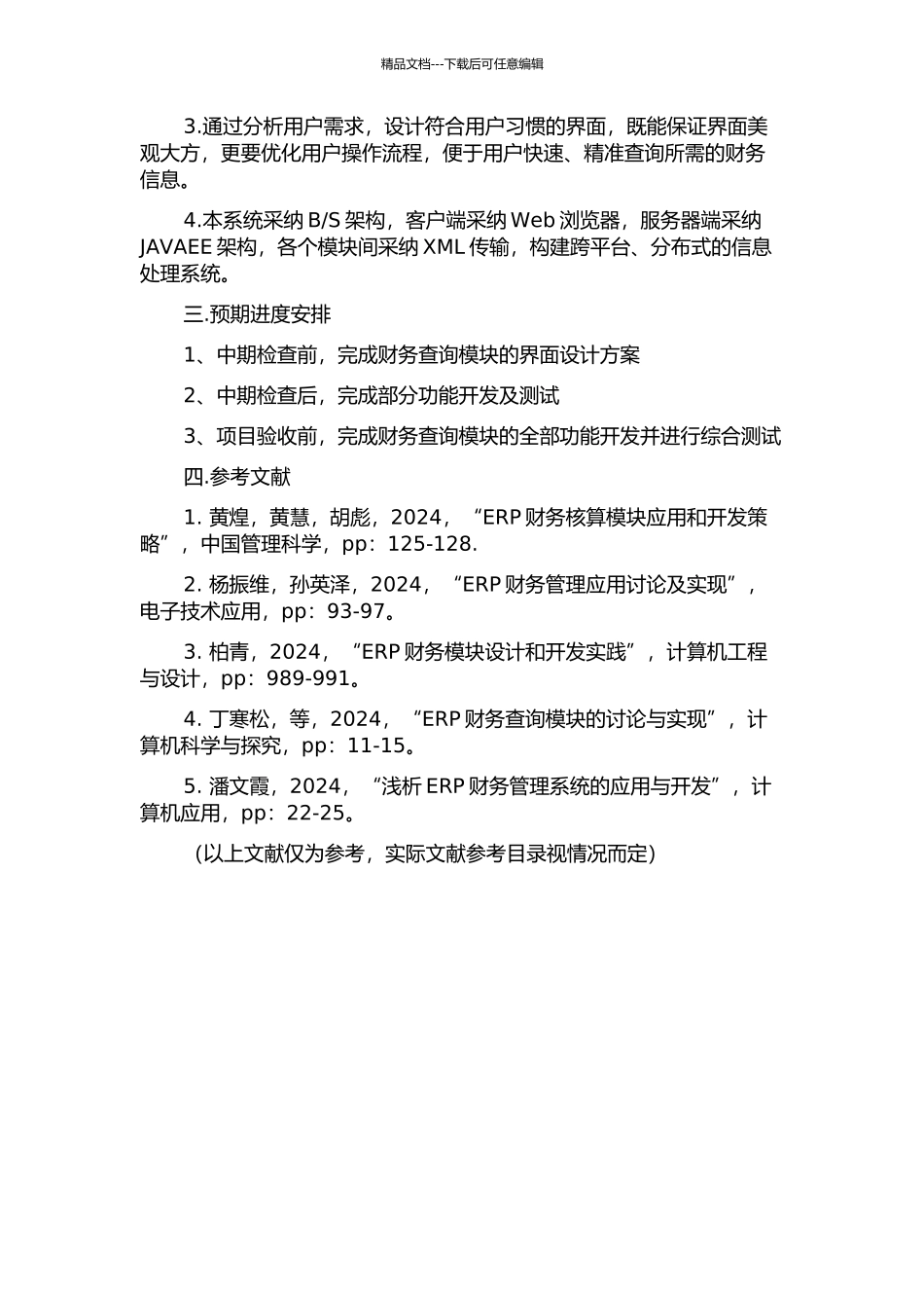 一种ERP系统财务查询模块的设计与实现的开题报告_第2页