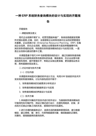 一种ERP系统财务查询模块的设计与实现的开题报告