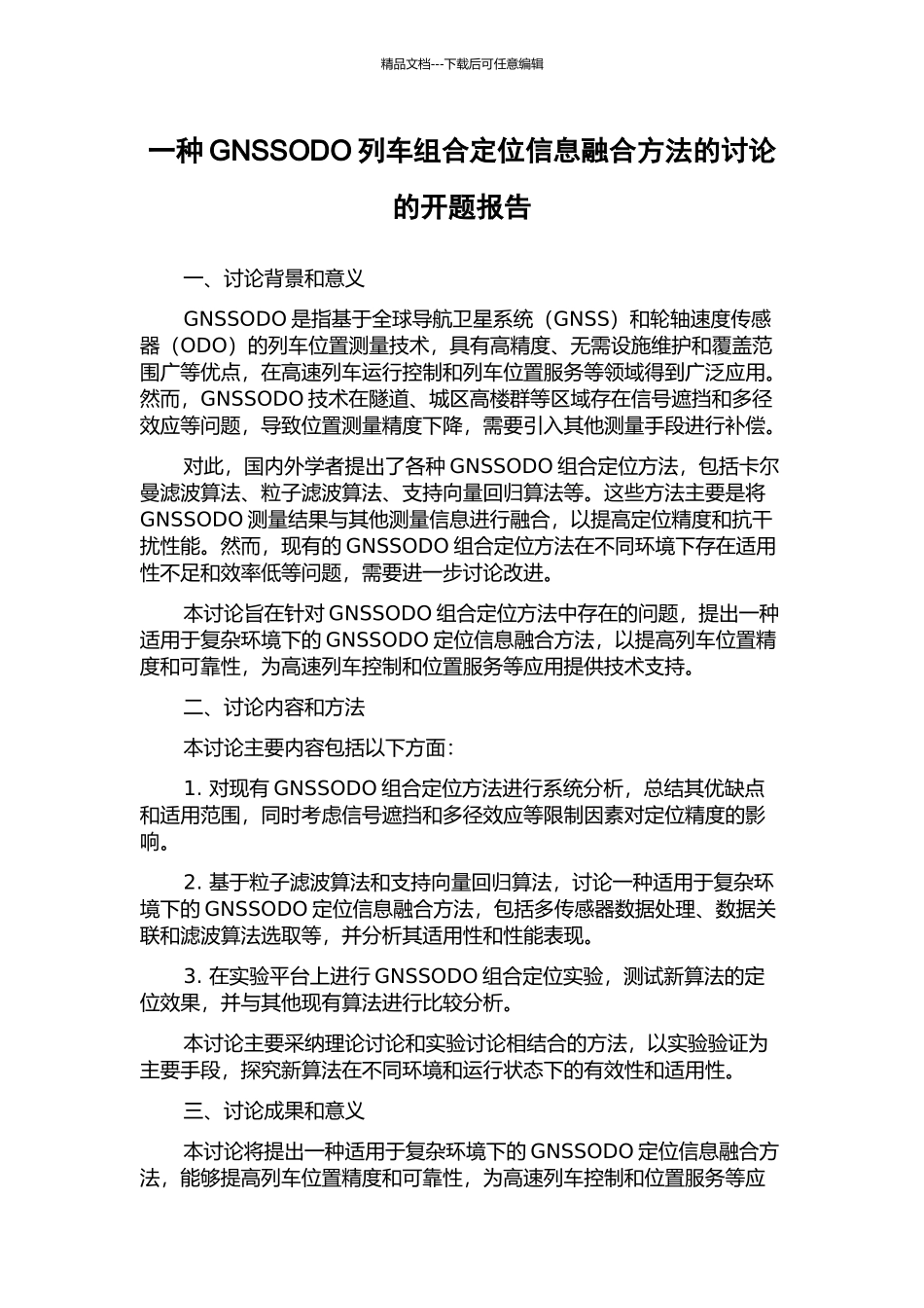 一种GNSSODO列车组合定位信息融合方法的研究的开题报告_第1页
