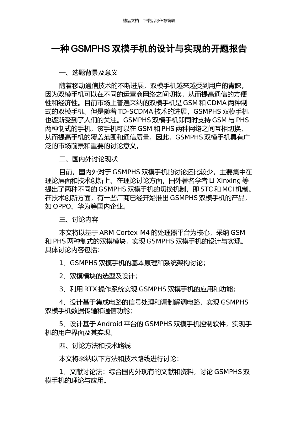 一种GSMPHS双模手机的设计与实现的开题报告_第1页