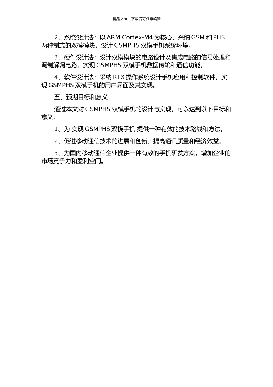 一种GSMPHS双模手机的设计与实现的开题报告_第2页