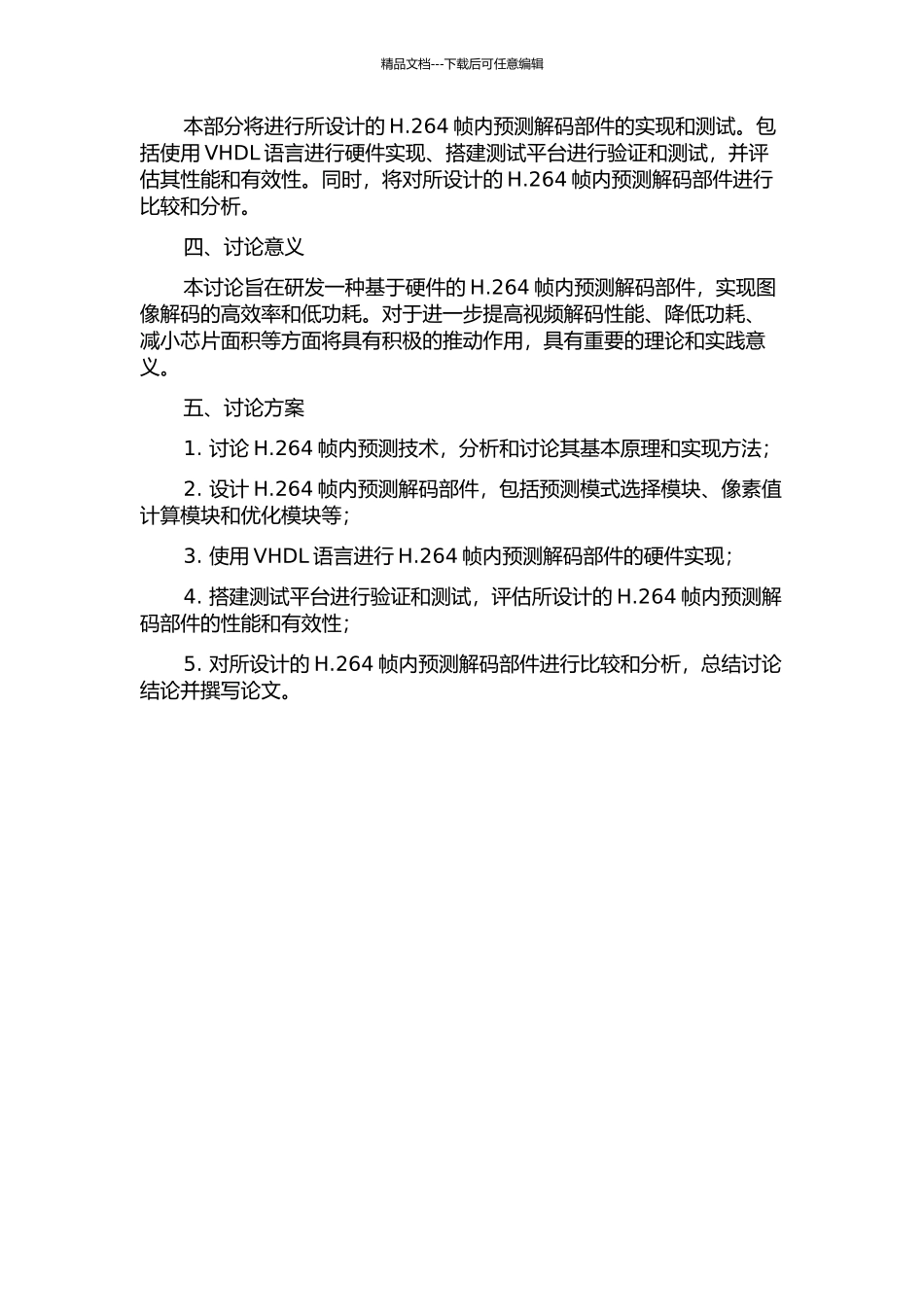 一种H.264帧内预测解码部件的设计与验证的开题报告_第2页